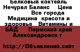Белковый коктейль Нечурал Баланс. › Цена ­ 2 200 - Все города Медицина, красота и здоровье » Витамины и БАД   . Пермский край,Александровск г.